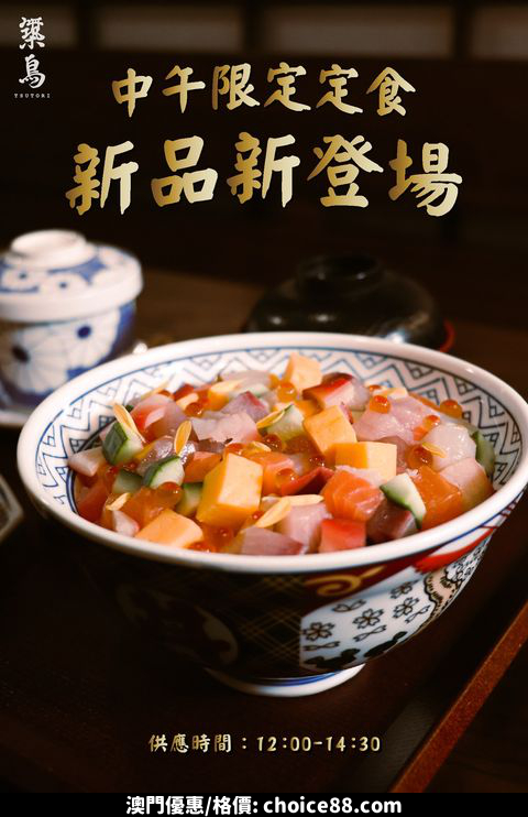 澳門優惠 築鳥中午限定定食 新品新登場9折優惠 0