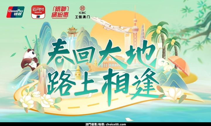 澳門優惠 大量銀聯春日優惠等緊您 0