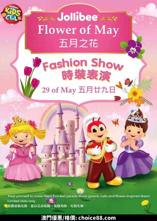 澳門優惠 Jollibee 時裝表演推介 0