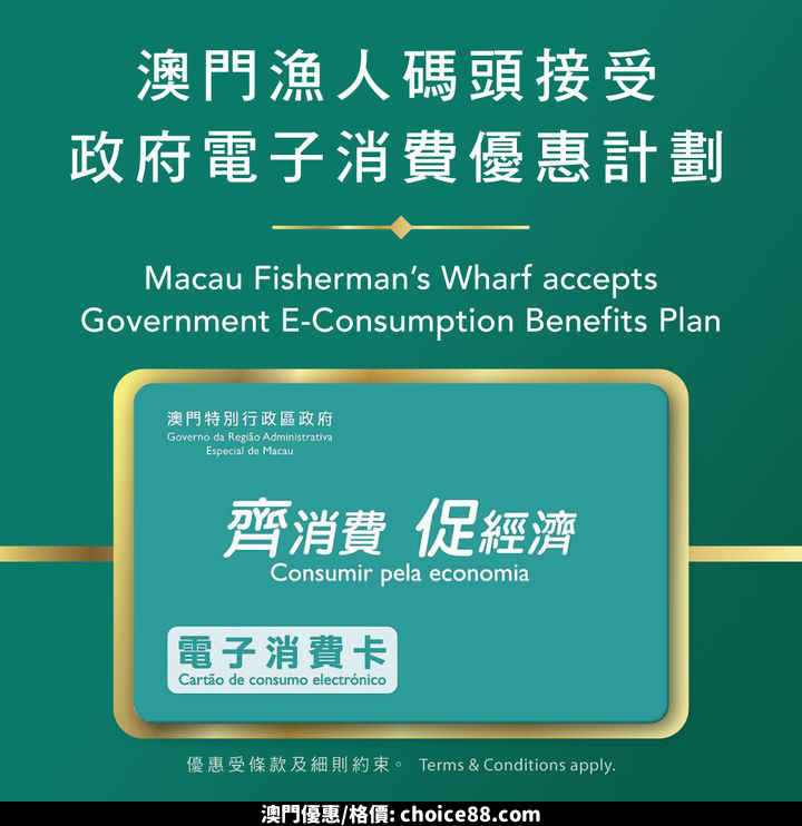 澳門優惠 電子消費優惠計劃 消費享額外驚喜優惠75折 0