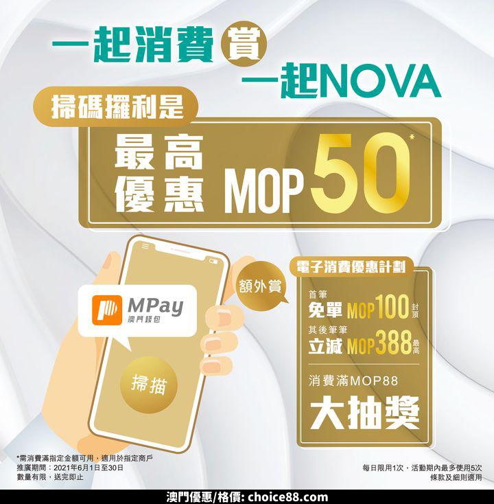 澳門優惠 嚟KHG Nova Mall星皓廣場店買嘢用MPay埋單有著數利是 0