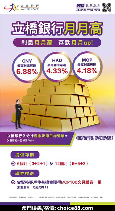 澳門優惠 立橋月月高 人民幣利率高達 6 88優惠 0