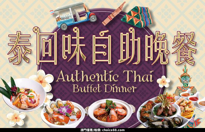 澳門優惠 香辣惹味的泰式美食一直深受食客們追捧優惠 0