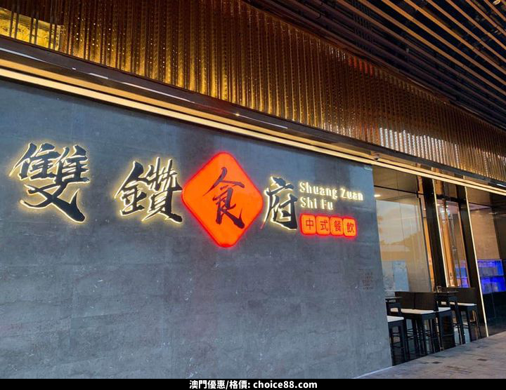 澳門優惠 雙鑽飲食集團 澳門人餐飲優惠 憑澳門居民身分證在以下三間餐廳用餐5折 9