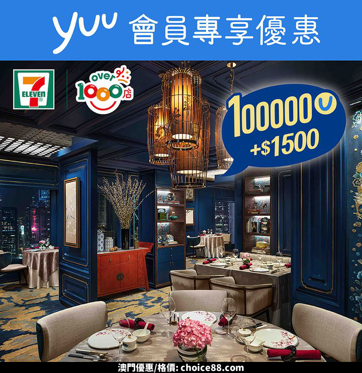 澳門優惠 yuu會員專享優惠 星級餐飲體驗 享受生活 限時優惠 2