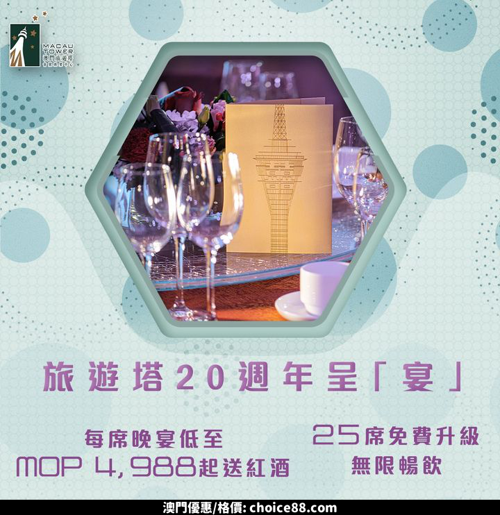 澳門優惠 20 週年呈 宴優惠 0