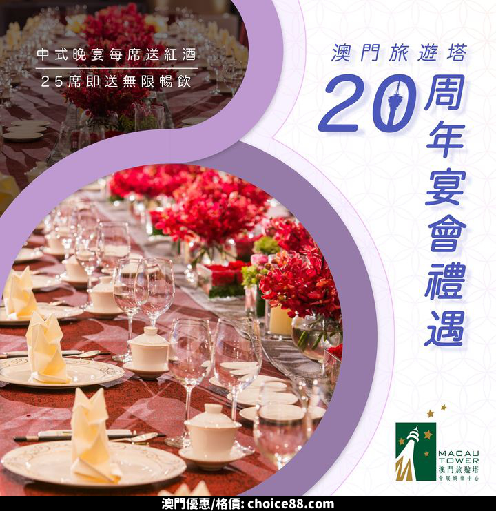 澳門優惠 旅遊塔 20 周年宴會禮遇停不了優惠 0