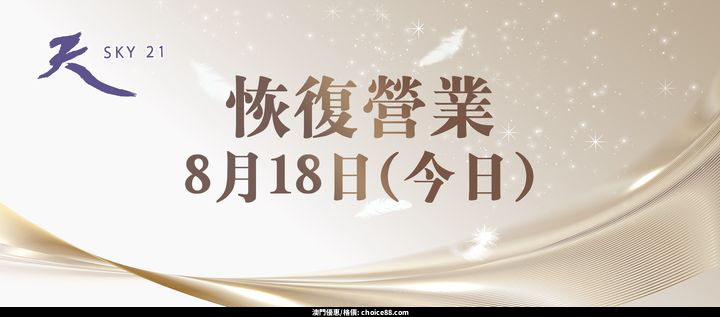 澳門優惠 SKY 21 8月18日免費 0