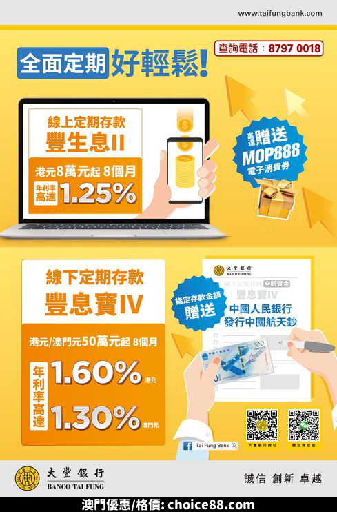 澳門優惠 線上線下定期存款限時加推優惠 0