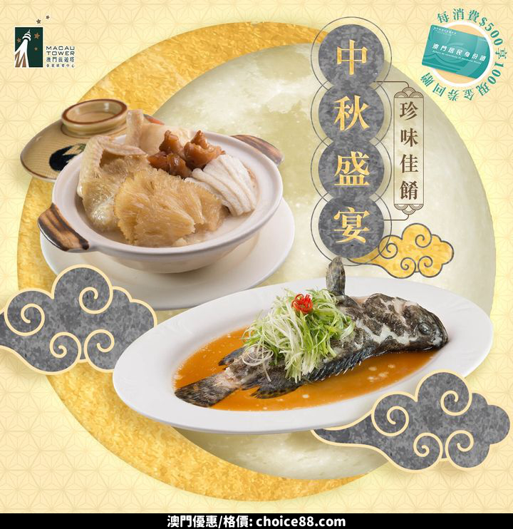 澳門優惠 中秋梗係要食中菜先夠應節啦優惠 0