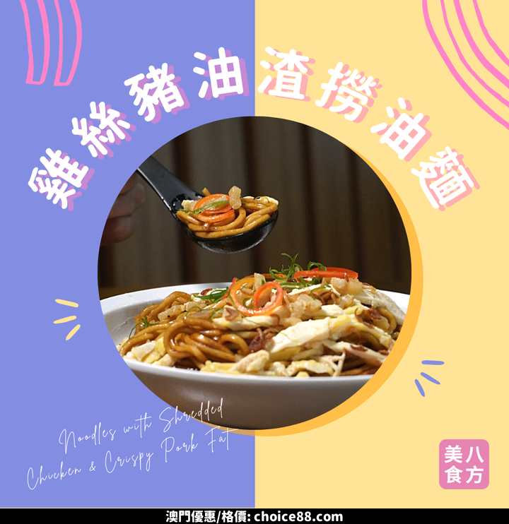 澳門優惠 雞絲豬油渣撈油麵7折優惠 0