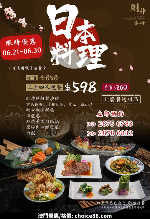 澳門優惠 財神日本料理 超值午晚市優惠套餐 回來了 0