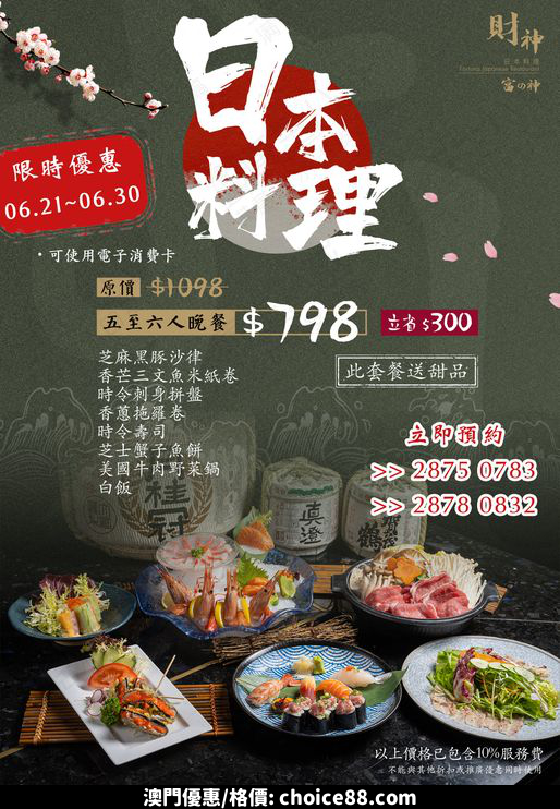 澳門優惠 財神日本料理 超值午晚市優惠套餐 回來了 1