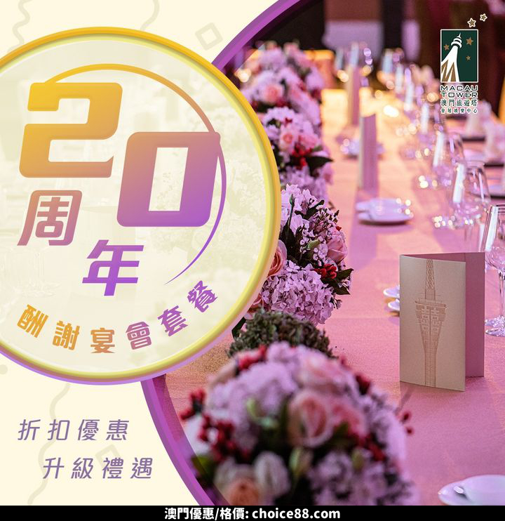 澳門優惠 想用至抵嘅價錢去舉辦一個有體面宴會優惠 0