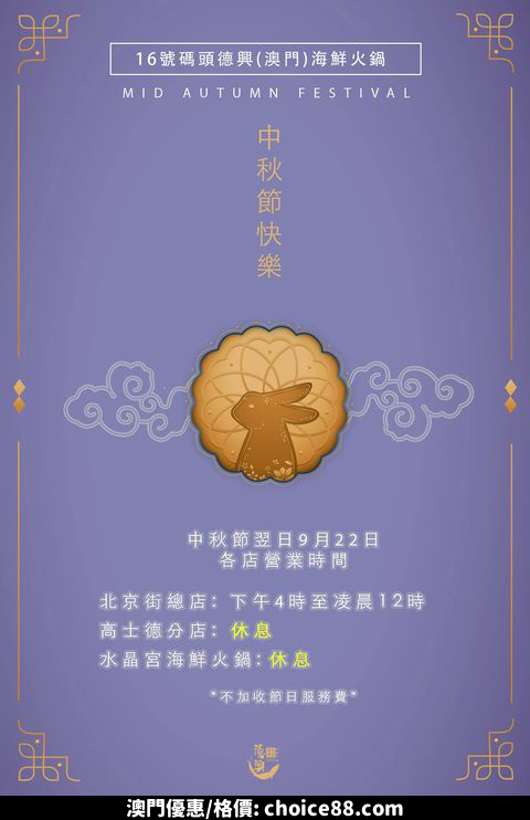 澳門優惠 16號碼頭德興 澳門 海鮮火鍋集團 祝各位中秋人月倆團圓免費 0