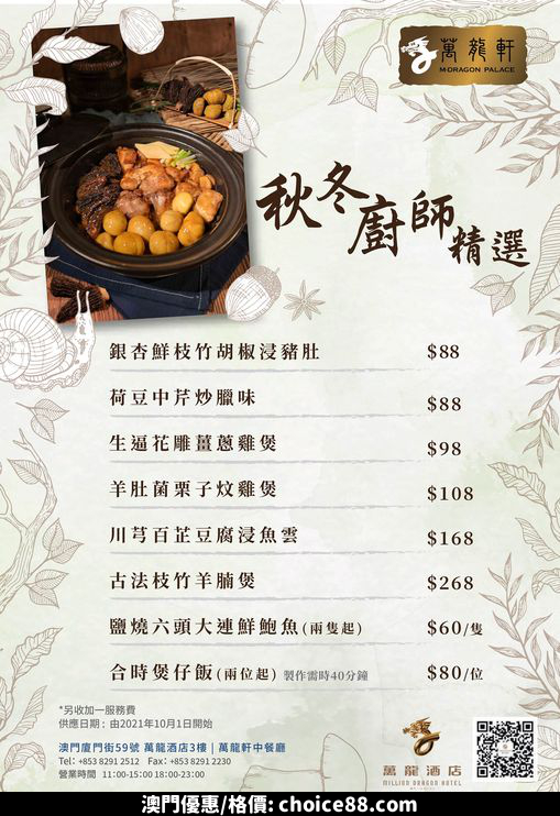 澳門優惠 萬龍軒 由10月1日起推出八款 秋冬 廚師精選 小菜9折優惠 0
