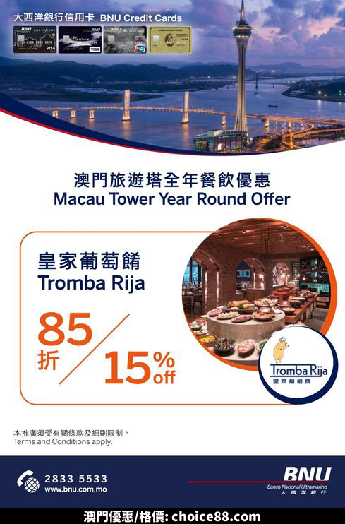 澳門優惠 澳門旅遊塔 皇家葡萄餚 85折優惠 0