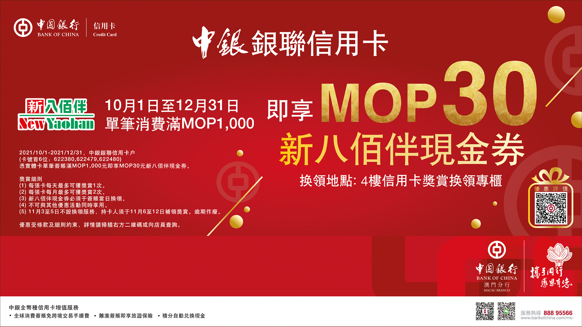 澳門優惠 新八佰伴X中國銀行銀聯信用卡推廣活動 1