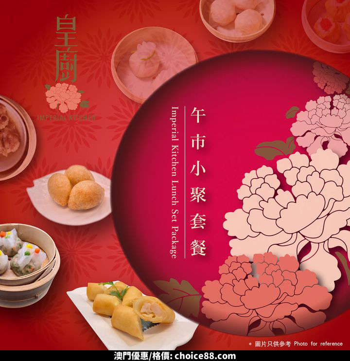 澳門優惠 皇廚中餐廳為您精心準備 午市小聚套餐推廣 0
