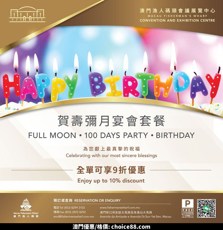 澳門優惠 賀壽彌月宴會套餐9折優惠 0