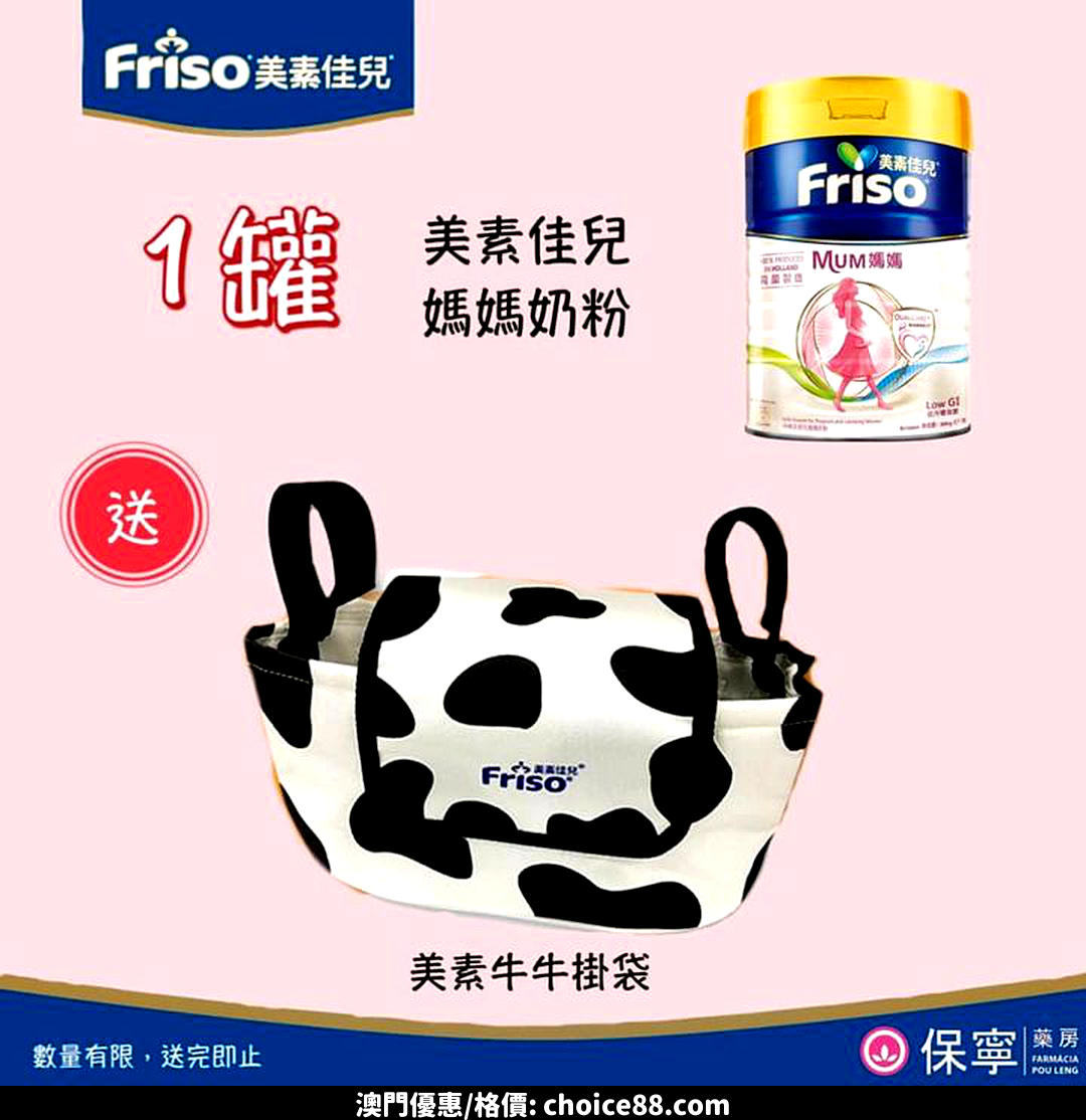 澳門優惠 Friso 美素佳兒 擺場優惠 2
