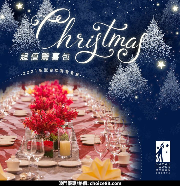 澳門優惠 充滿節日氣氛嘅 Christmas Party 澳門旅遊塔 2021 聖誕自助午 晚宴套餐優惠 0