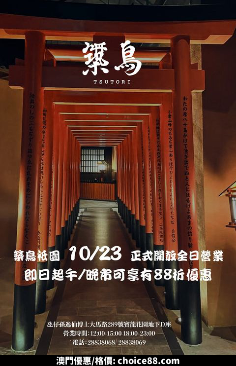 澳門優惠 好消息 築鳥祇園 氹仔店 10月23號正式開放全日營業88折優惠 0