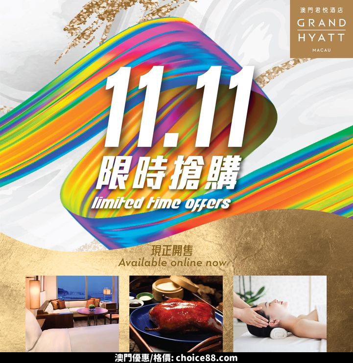 澳門優惠 雙11鉅惠正式隆重登場5折優惠 0