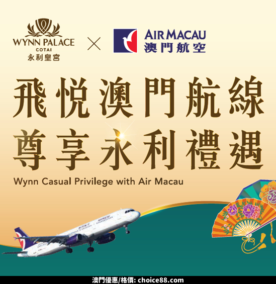 澳門優惠 澳門航空X永利皇宮登機證專屬禮遇閃亮登場優惠 0