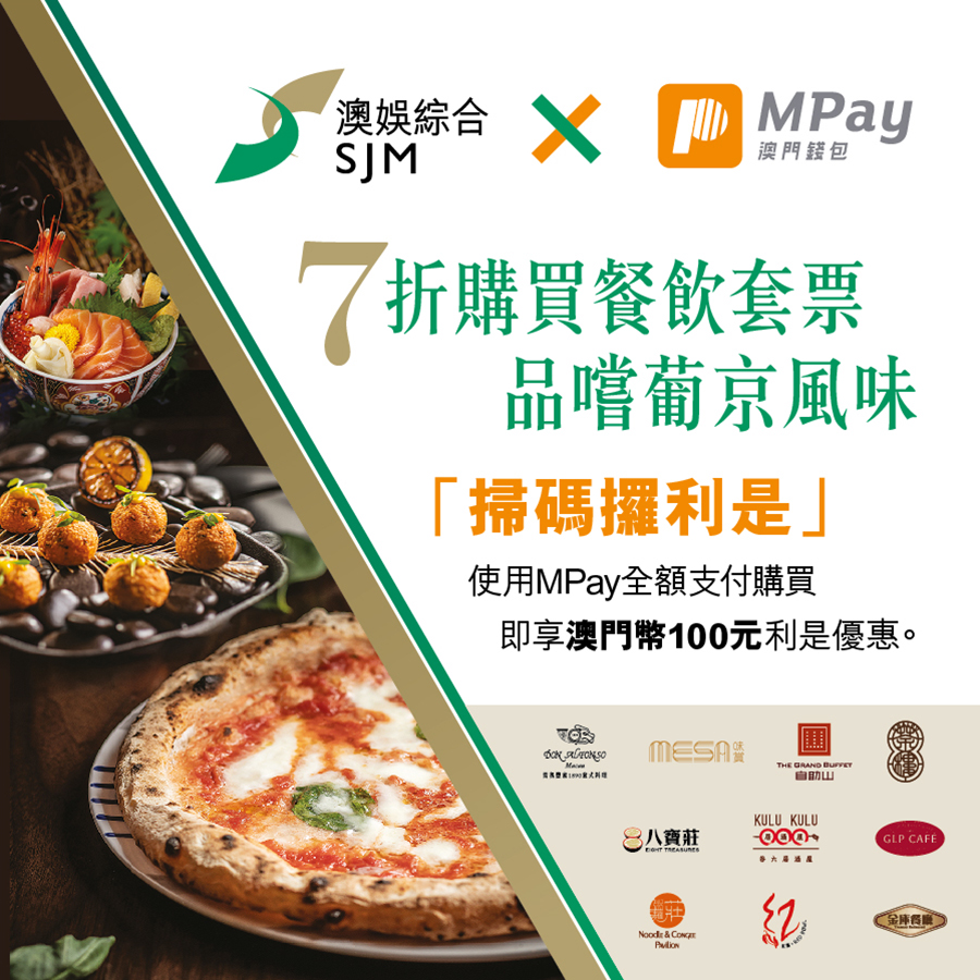 澳門優惠 SJM利是優惠 0