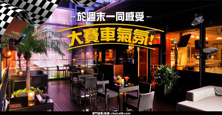 澳門優惠 大賽車週末首選星際 品味吧8折優惠 0
