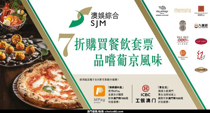 澳門優惠 早前澳娛綜合推出的京喜尚宴餐飲券7折優惠 0