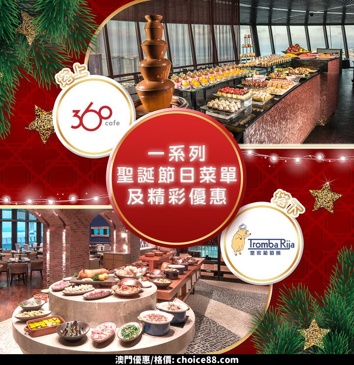 澳門優惠 塔上塔下為您安排精彩聖誕美食驚喜推廣 0