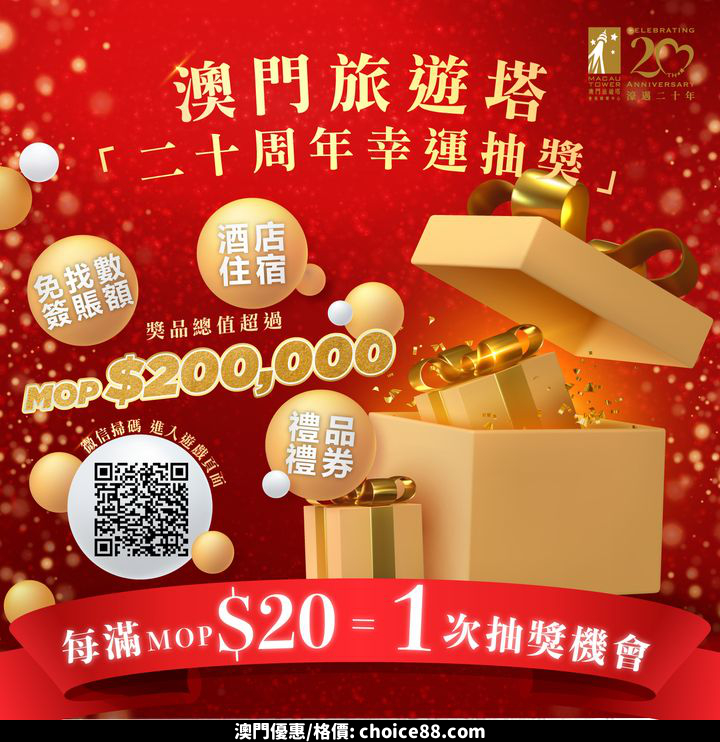 澳門優惠 MOP 20 1 次抽獎 送出總值超過 20 萬豐富獎賞推廣 0