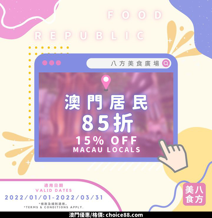 澳門優惠 濠賞澳門人優惠85折 0