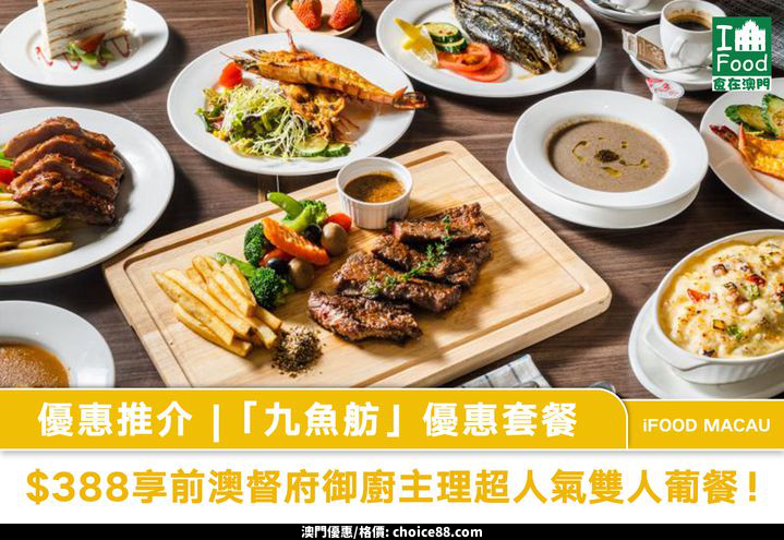 澳門優惠 優惠推介 388享前澳督府御廚為你打造超人氣雙人葡餐 0