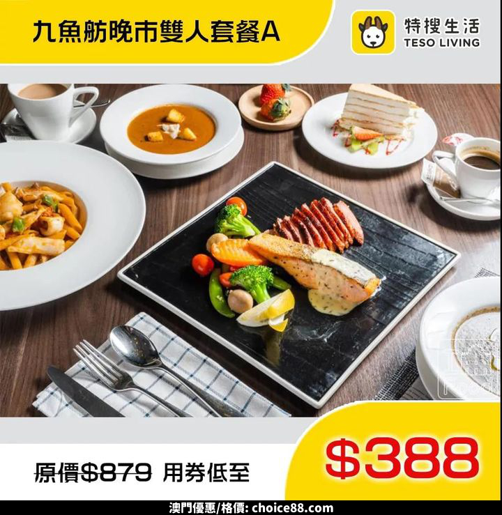 澳門優惠 優惠推介 388享前澳督府御廚為你打造超人氣雙人葡餐 1