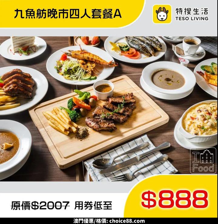 澳門優惠 優惠推介 388享前澳督府御廚為你打造超人氣雙人葡餐 3