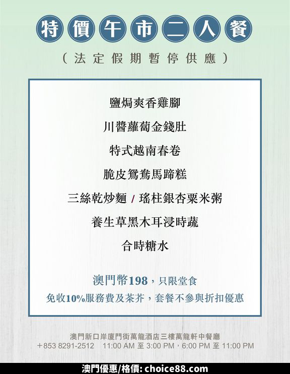 澳門優惠 全新 萬龍軒 午市至抵推介 和 午市特價二人套餐9折 1