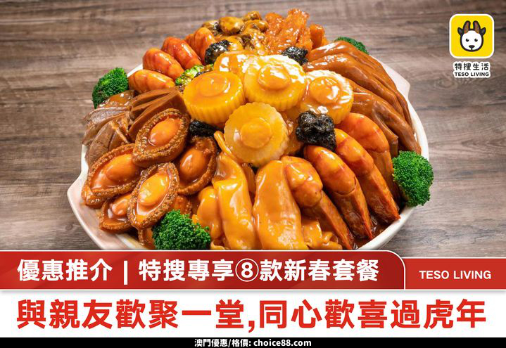 澳門優惠 優惠推介 特搜專享 款新春晚市及盆菜套餐 0