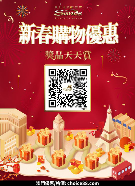 澳門優惠 喜迎新禧優惠 0