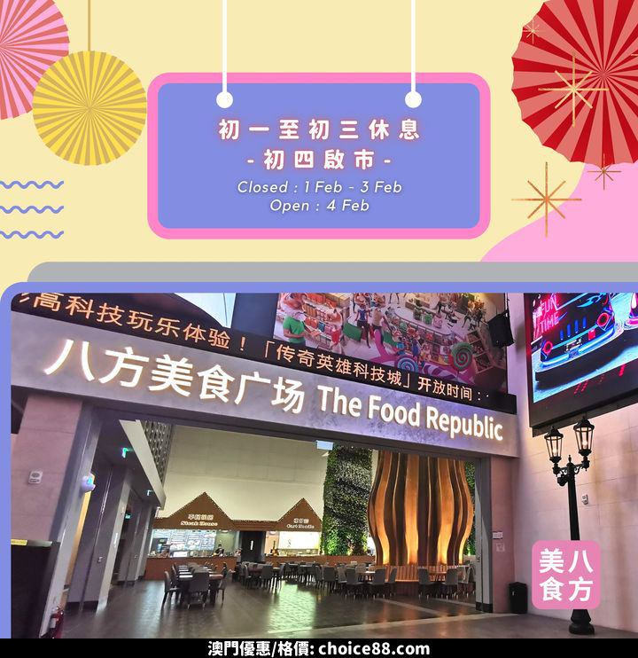 澳門優惠 八方美食廣場將於新春初一至初三 2月1至3日 休息85折優惠 0