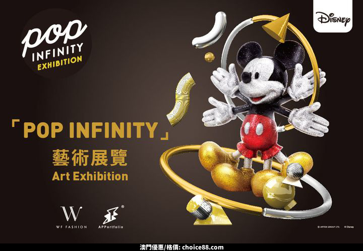 澳門優惠 Pop Infinity 藝術展覽 再次閃耀登場免費 0