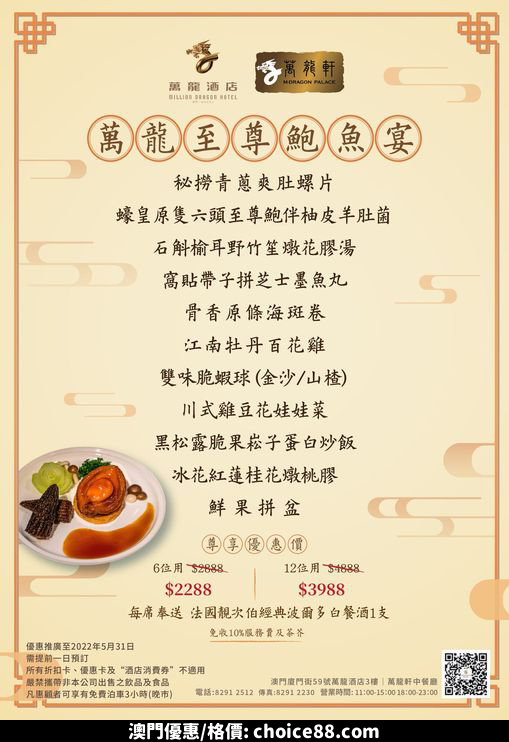 澳門優惠 萬龍軒 萬龍至尊鮑魚宴優惠 0
