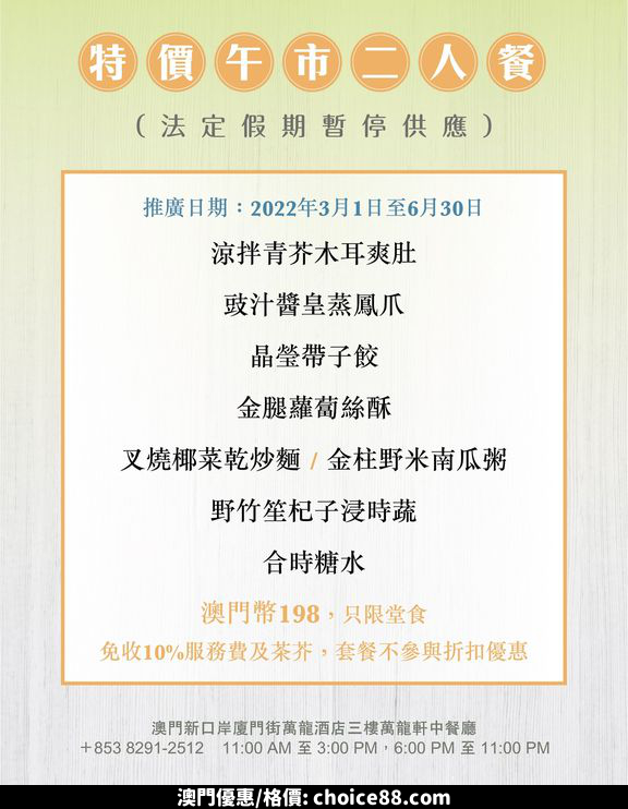 澳門優惠 全新 萬龍軒 午市至抵推介 和 午市特價二人套餐9折 1
