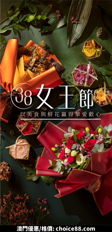 澳門優惠 女王節 以美食與鮮花贏得摯愛歡喜推介 0