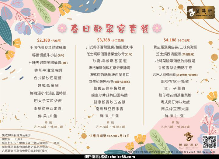 澳門優惠 萬龍軒 春日 歡聚宴套餐低至 2 3 8 8 起優惠 0