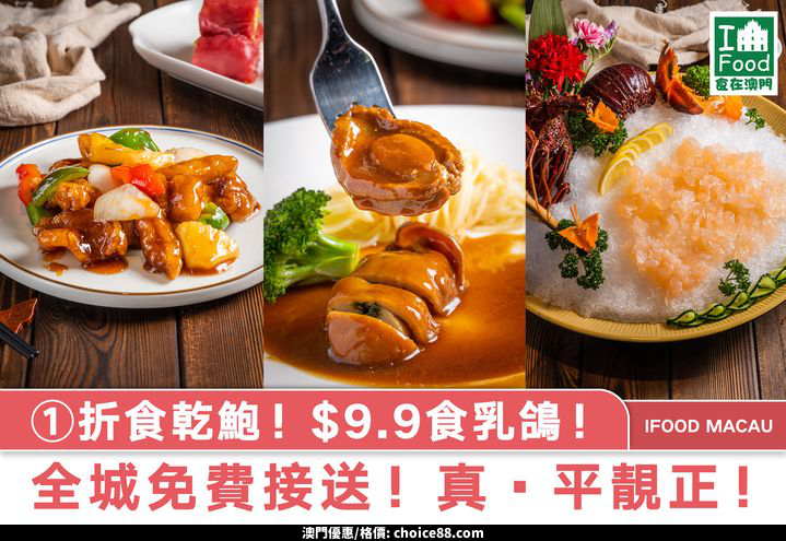 澳門優惠 折食乾鮑 9 9食乳鴿9折免費 0