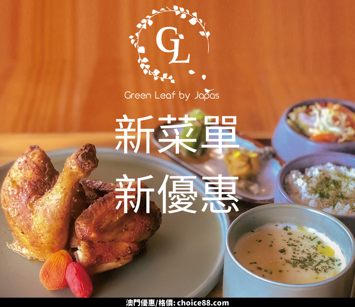 澳門優惠 我們分店Green Leaf By Japas推出新一輪優惠套餐 0