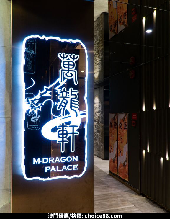 澳門優惠 萬龍軒 中餐廳 環境優雅9折優惠 1